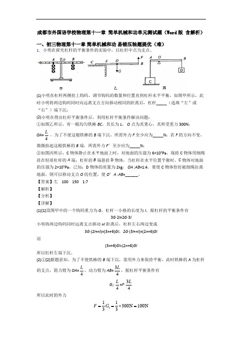 成都市外国语学校物理第十一章 简单机械和功单元测试题(Word版 含解析)
