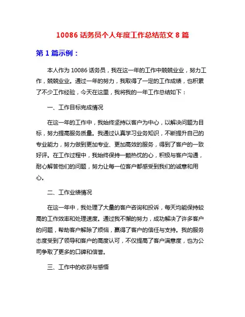 10086话务员个人年度工作总结范文8篇