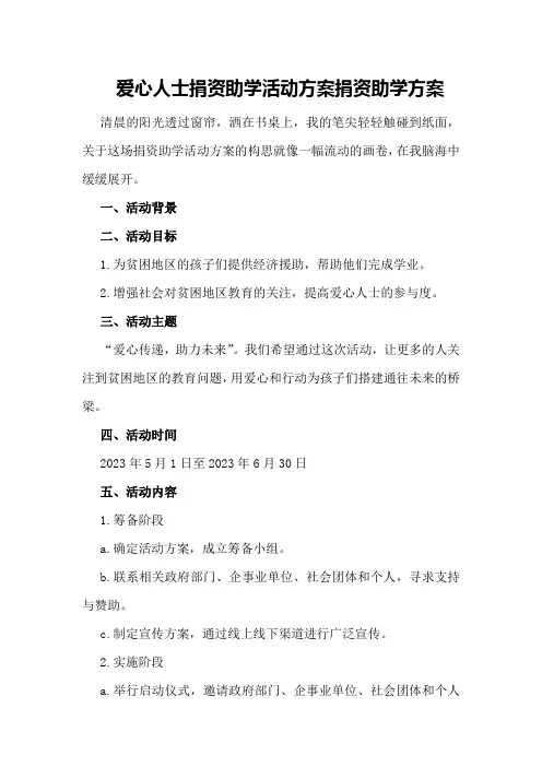爱心人士捐资助学活动方案捐资助学方案