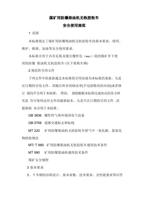 煤矿用防爆柴油机无轨胶轮车安全使用规范