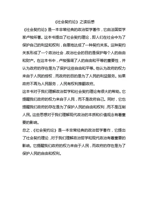 《社会契约论》之读后感
