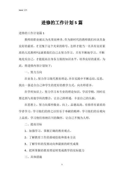 进修的工作计划5篇