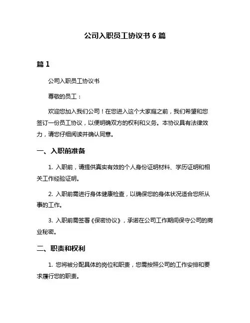 公司入职员工协议书6篇