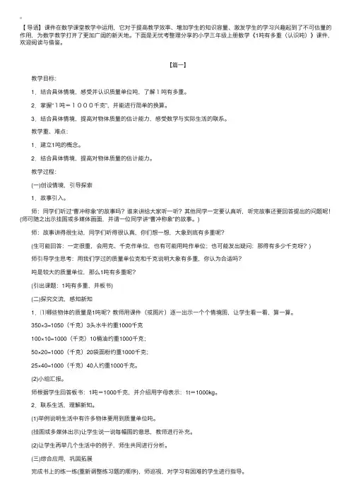 小学三年级上册数学《1吨有多重（认识吨）》课件【三篇】