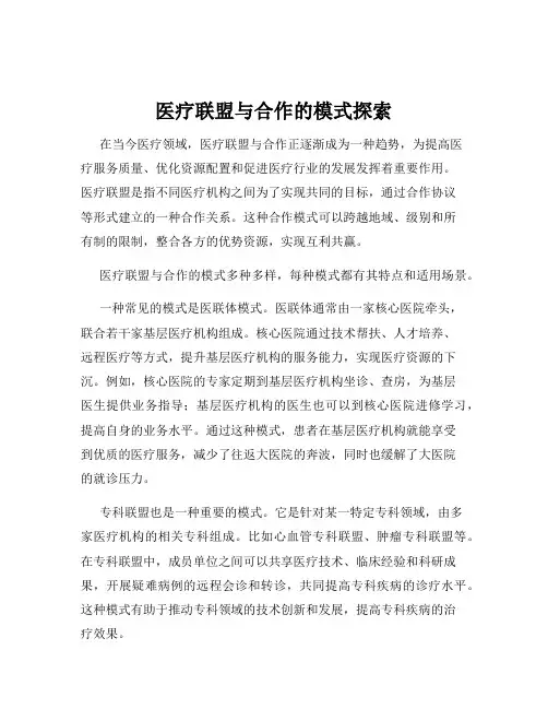 医疗联盟与合作的模式探索