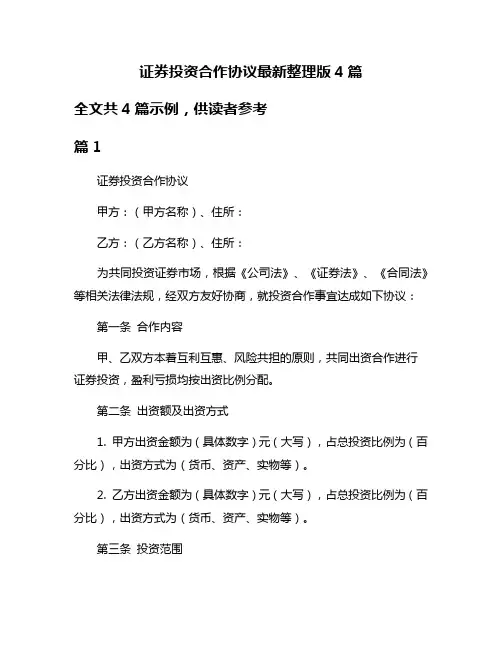 证券投资合作协议最新整理版4篇