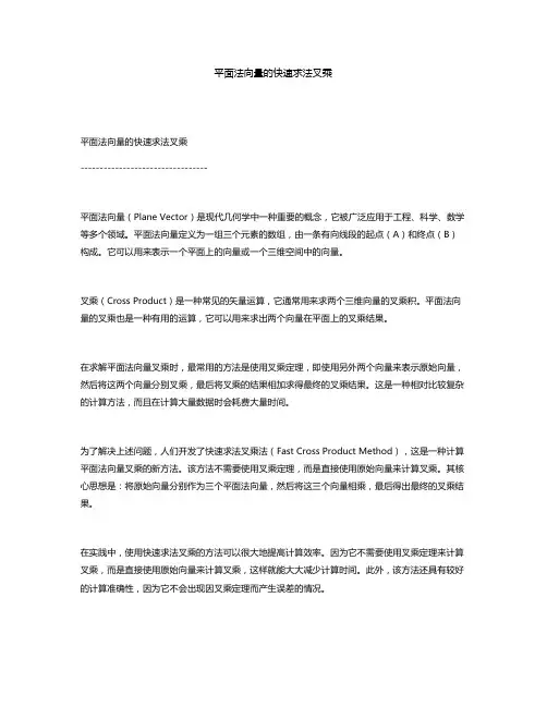平面法向量的快速求法叉乘