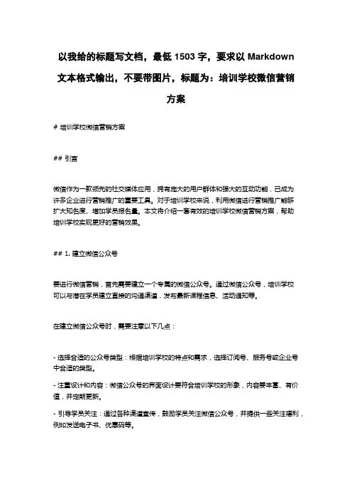 培训学校微信营销方案