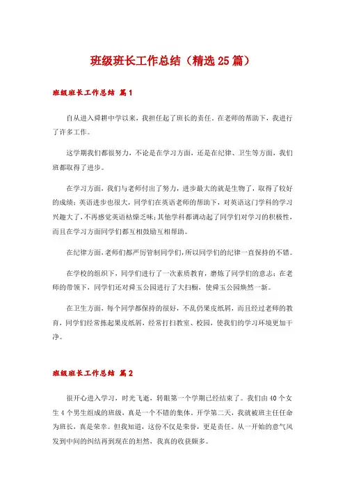 班级班长工作总结(精选25篇)