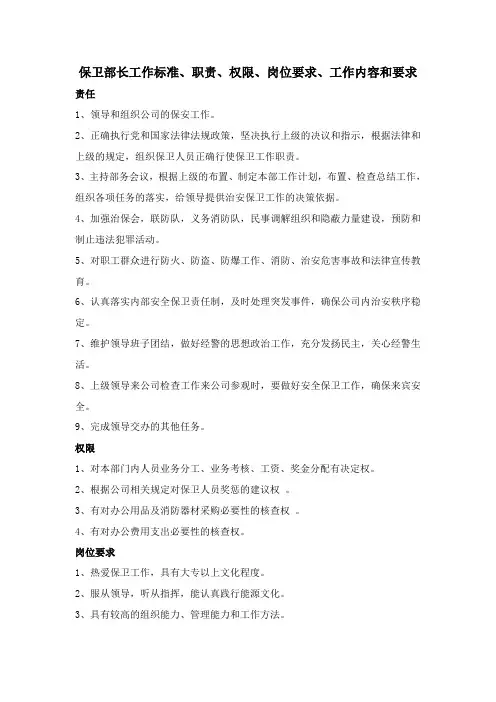 保卫部长工作标准、职责、权限、岗位要求、工作内容和要求