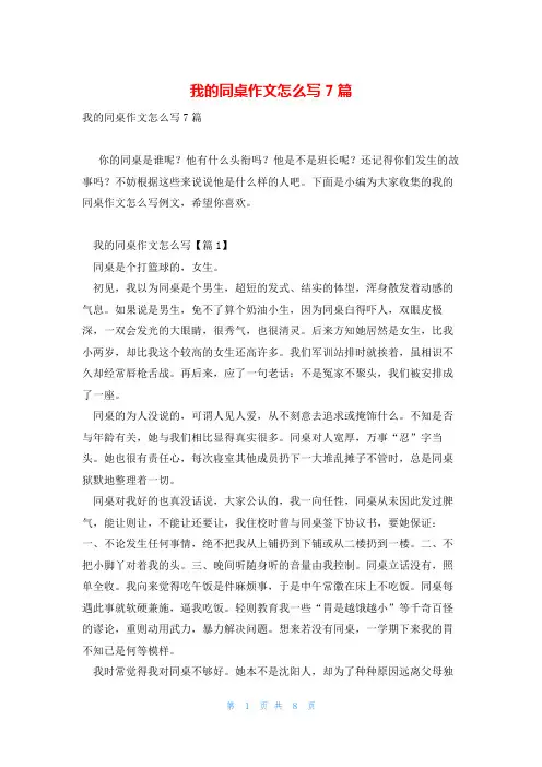 我的同桌作文怎么写7篇