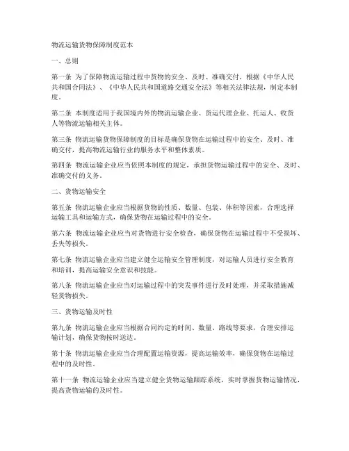 物流运输货物保障制度范本