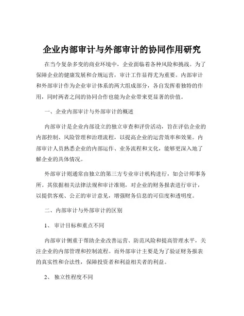 企业内部审计与外部审计的协同作用研究