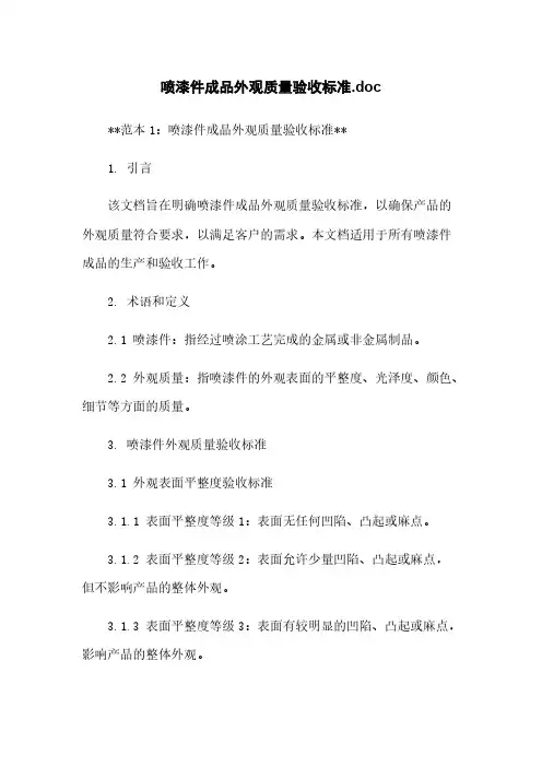 喷漆件成品外观质量验收标准.doc