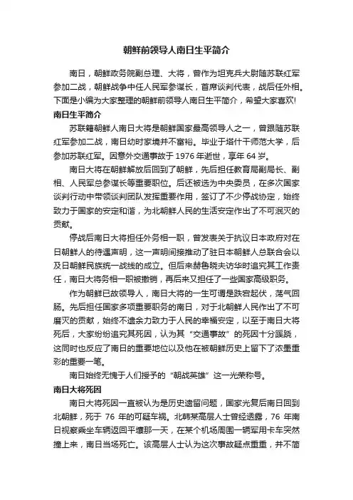 朝鲜前领导人南日生平简介
