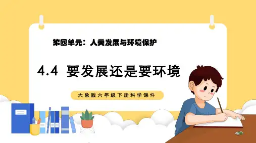 大象版2017六年级下册科学课件44要发展还是要环境PPT