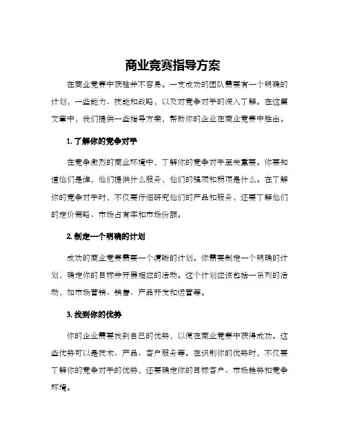 商业竞赛指导方案