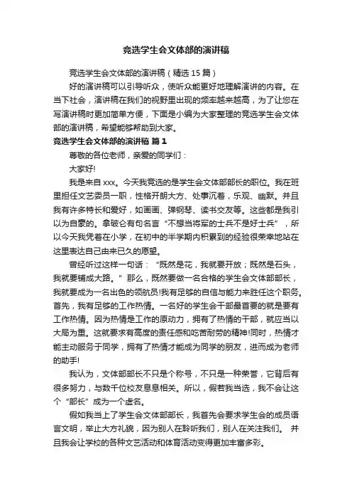 竞选学生会文体部的演讲稿（精选15篇）