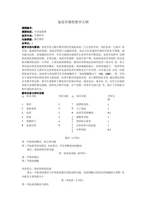 免疫学课程教学大纲.doc
