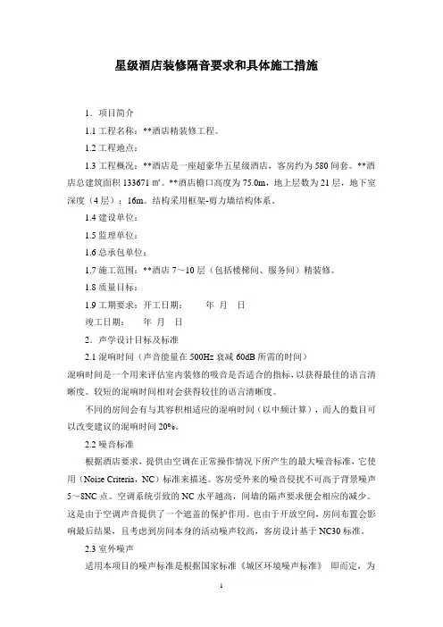 星级酒店装修隔音要求和具体施工措施