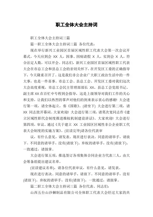 职工全体大会主持词