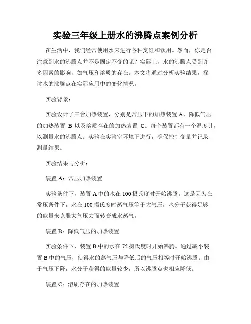 实验三年级上册水的沸腾点案例分析