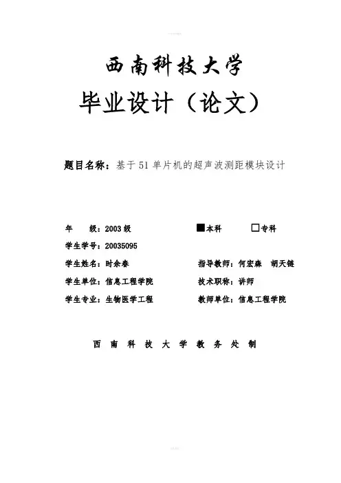 毕业设计基于51单片机的超声波测距模块设计