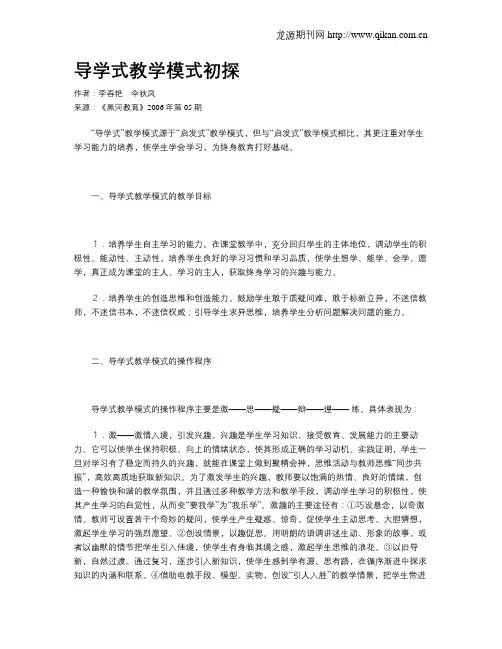 导学式教学模式初探