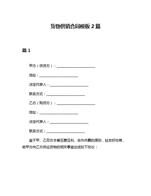 货物供销合同模板2篇