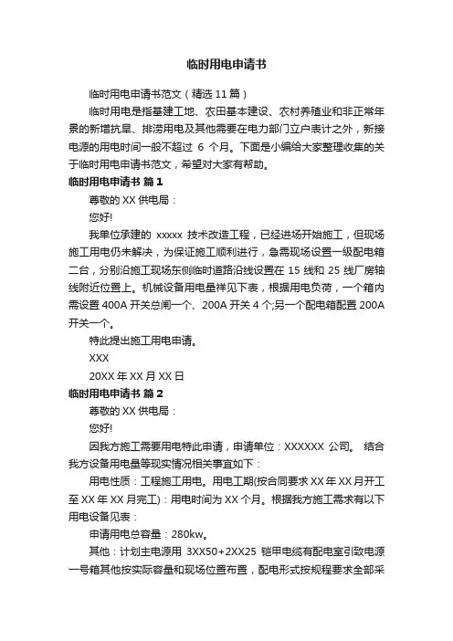 临时用电申请书范文（精选11篇）