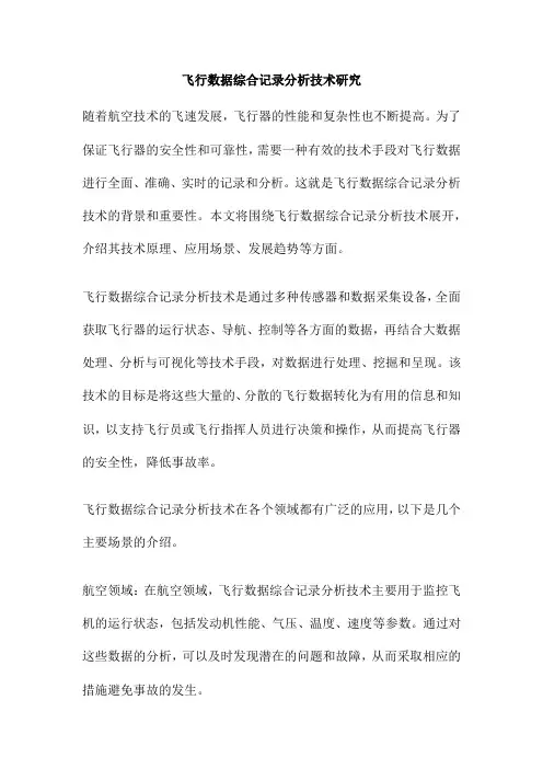 飞行数据综合记录分析技术研究