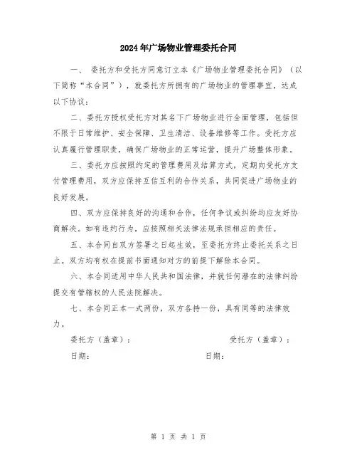 2024年广场物业管理委托合同