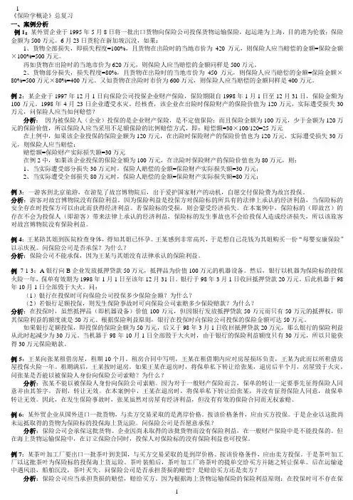 保险学概论总复习