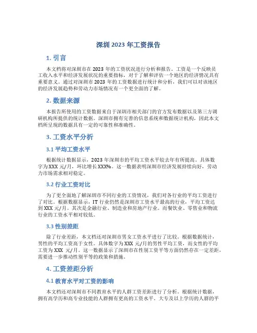 深圳2023年工资报告