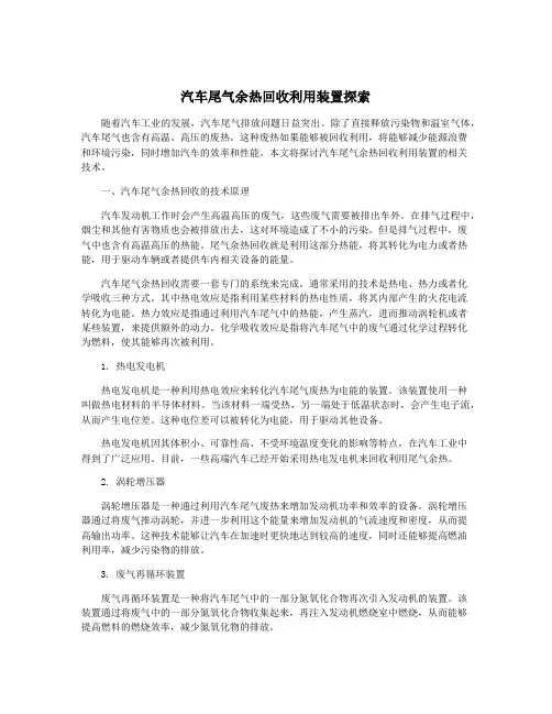 汽车尾气余热回收利用装置探索