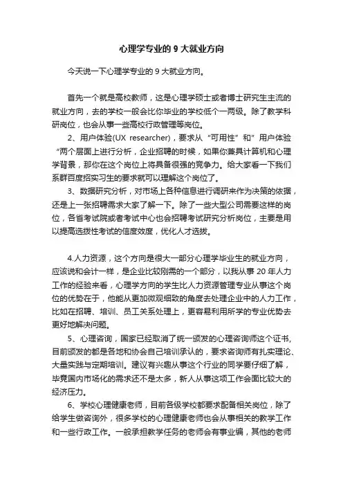 心理学专业的9大就业方向