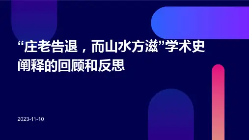 “庄老告退,而山水方滋”学术史阐释的回顾和反思