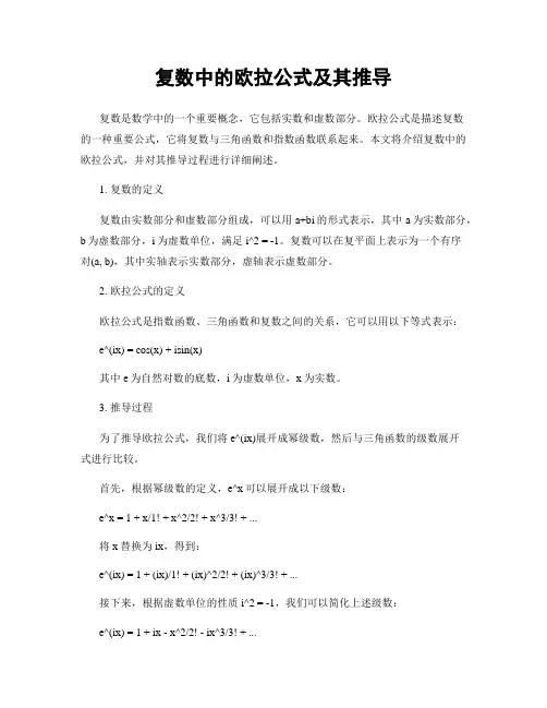 复数中的欧拉公式及其推导