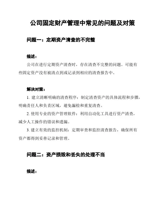 公司固定财产管理中常见的问题及对策