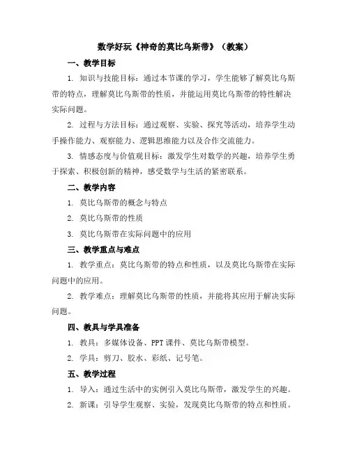 数学好玩《神奇的莫比乌斯带》(教案)2023-2024学年数学六年级下册
