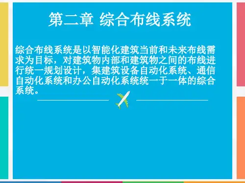 智能建筑概论 第4版  课件 第2章综合布线系统
