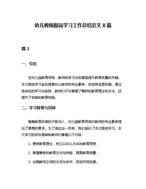 幼儿教师跟岗学习工作总结范文8篇