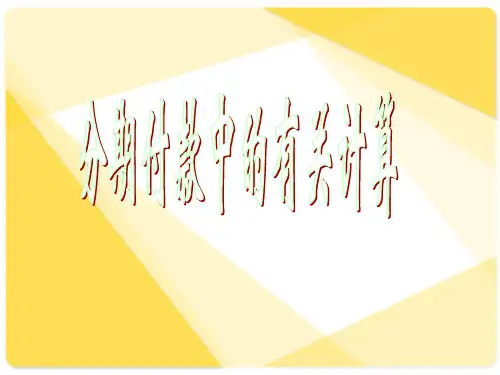 分期付款的还款计算(等额本息与等额本金)解析