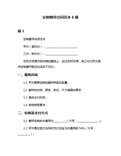 定制窗帘合同范本6篇