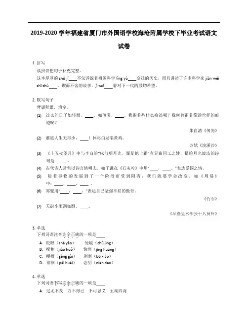 2019-2020学年福建省厦门市外国语学校海沧附属学校下毕业考试语文试卷