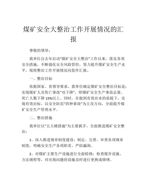 煤矿安全大整治工作开展情况的汇报