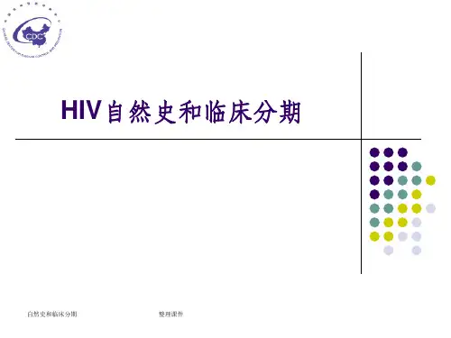 艾滋病的自然史和临床分期