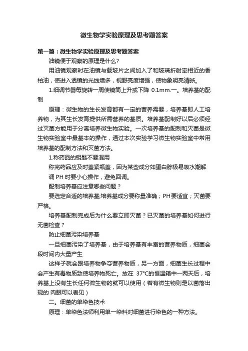 微生物学实验原理及思考题答案