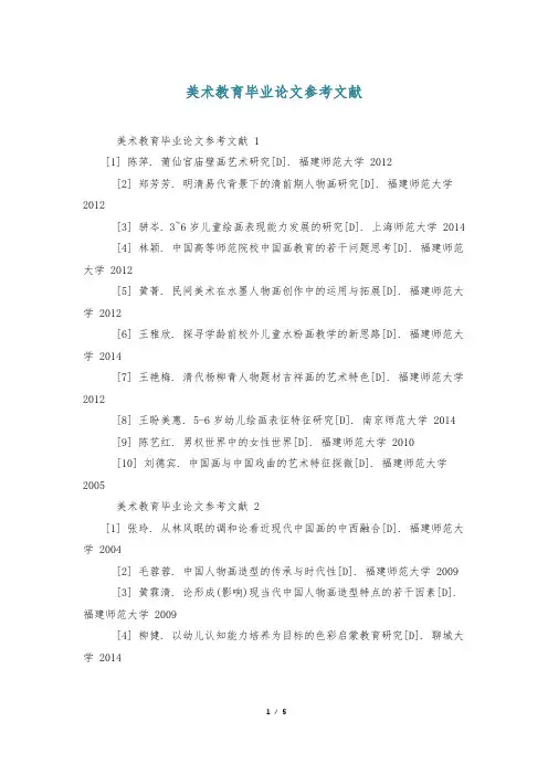 美术教育毕业论文参考文献