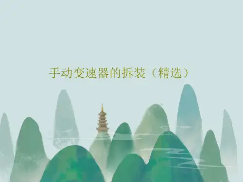 手动变速器的拆装(精选)共16页PPT